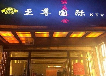 宣化哪个KTV真空陪酒妹子服务好-至尊国际KTV消费价格服务点评