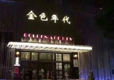 宣化KTV陪唱公主哪家最便宜-金色年代KTV便宜消费点评